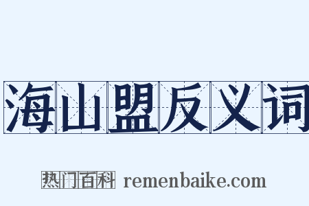 海山盟反义词是什么意思的图片